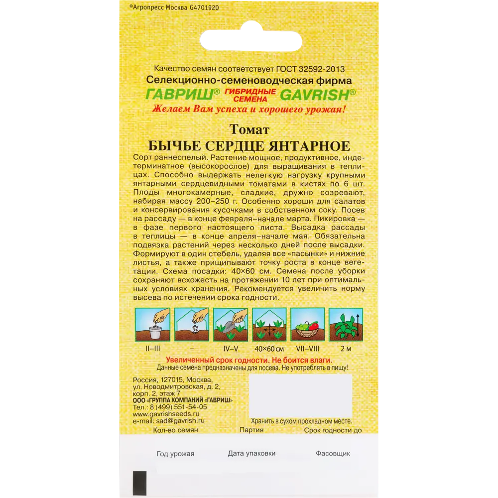Семена Томат «Бычье сердце янтарное» 0.1 г 82472728 STLM-2057751 ГАВРИШ  - Вид №1