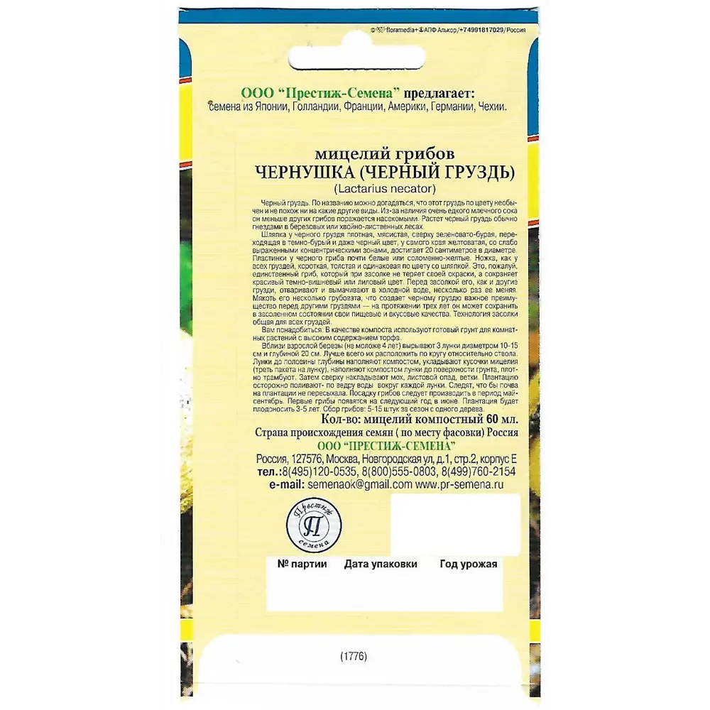 Семена Чернушка (Черный груздь) ПРЕСТИЖ СЕМЕНА STLM-2113599 - Вид №1