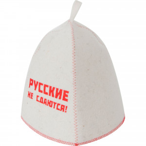 82406142 Шапка банная «Русские не сдаются!», войлок, цвет белый