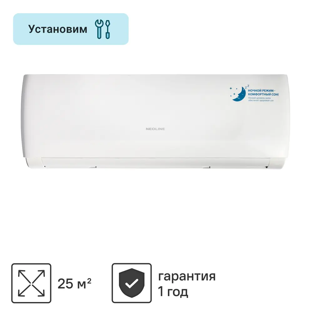 Сплит-система Neoline NAG-09HN1 9K BTU охлаждение/обогрев 89087425 STLM-2011034 