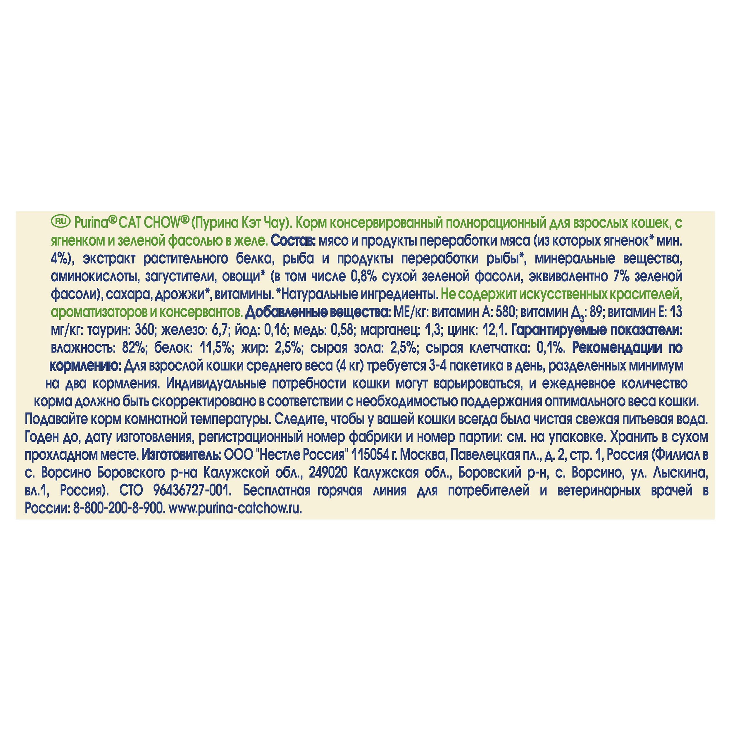 ПР0045317 Корм для кошек с ягненком и зеленой фасолью в желе, пауч 85 г Cat Chow  - Вид №3