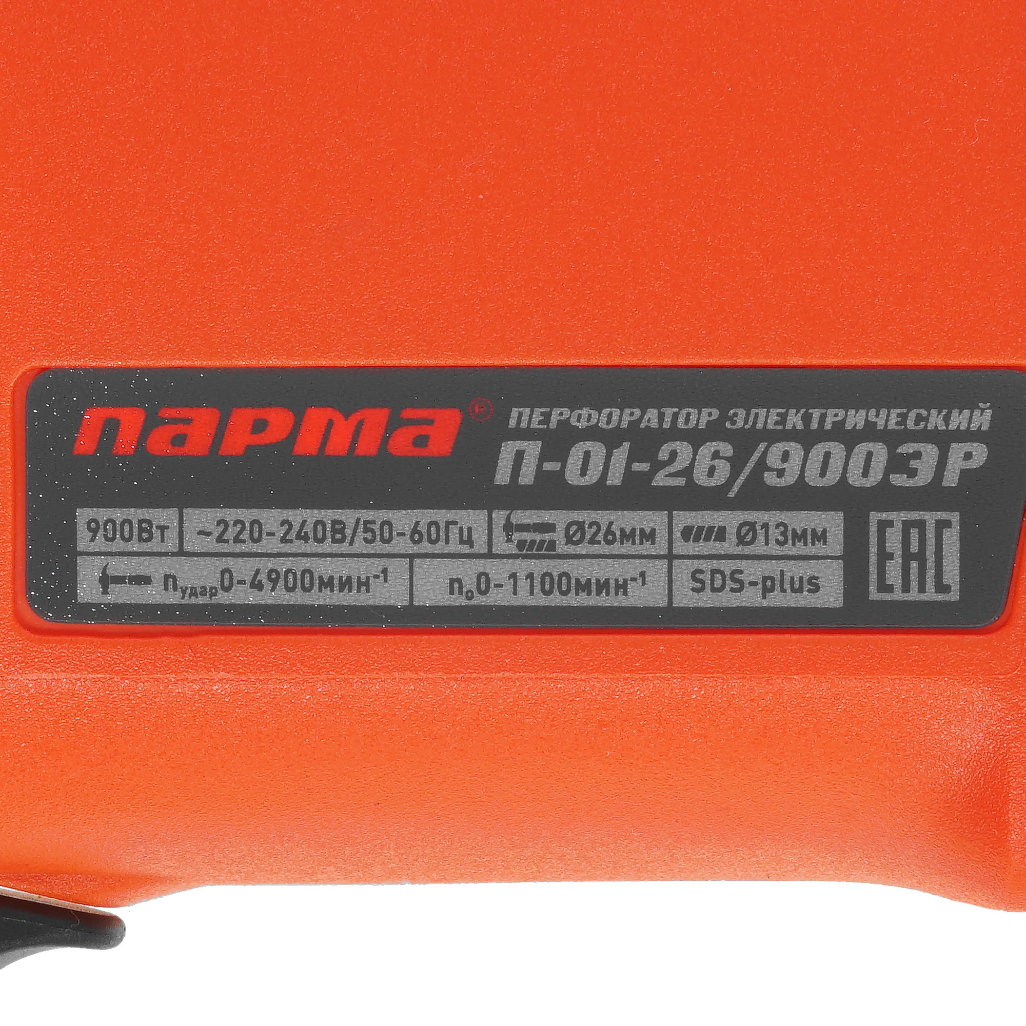Перфоратор Парма П-01-26/900ЭР 02.027.00004 5308946 STDN-0065854 - Вид №2