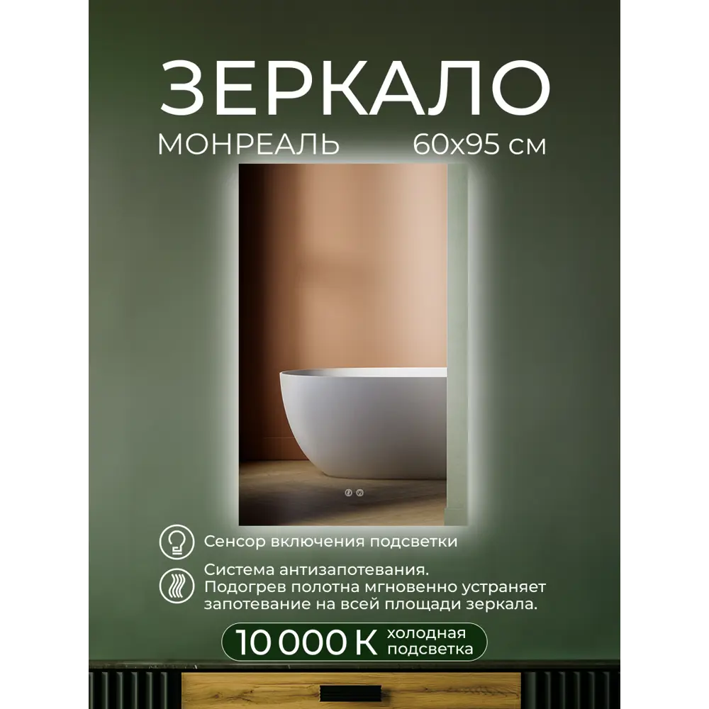 Зеркало для ванной Монреаль DSMR6095 с подсветкой сенсорное с подогревом 60x95 см Santreyd STLM-2018761 - Вид №7