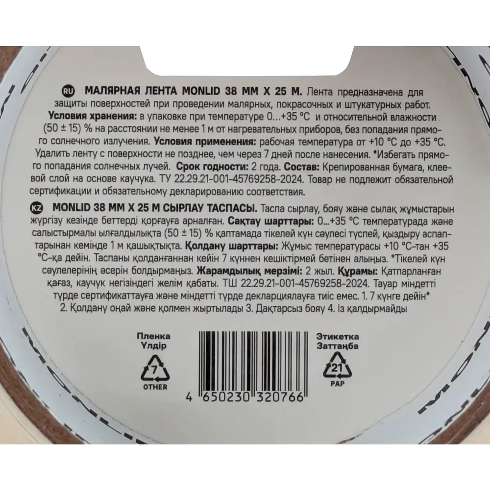 Малярная лента MONLID 38 мм x 25 м STLM-2013782 - Вид №2