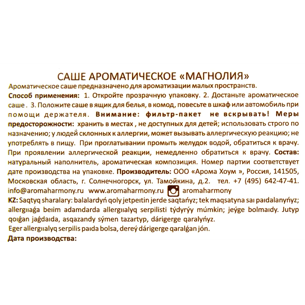 Ароматизированное саше «Магнолия» 10 г 82603280 STLM-2003467 AROMA HARMONY  - Вид №3