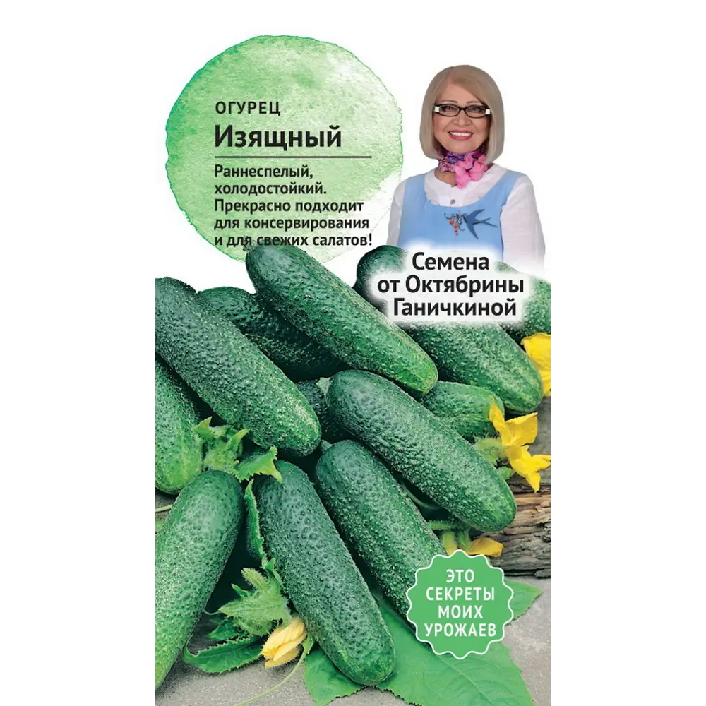 Семена Огурец Изящный от Октябрины Ганичкиной 83230061 STLM-2196662 СЕМЕНА ОТ ОКТЯБРИНЫ ГАНИЧКИНОЙ 