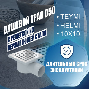 90841001 Трап для душа T90314 мокрый затвор 10.9x10.9 см пластик STLM-0408107 TEYMI