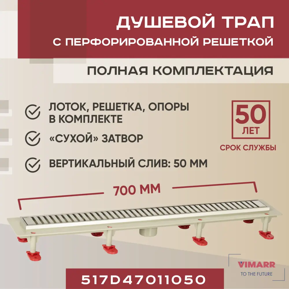 91230793 Трап для душа Vimarr 517D47011050 сухой затвор 12.6x70 см abs-пластик STLM-0800937
