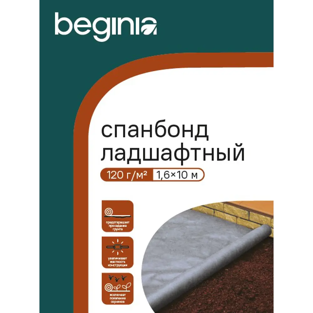 Укрывной материал BEGINIA Спанбонд 120 г/м² 1.6x10 м черный полипропилен 89404355 STLM-2023468  - Вид №3