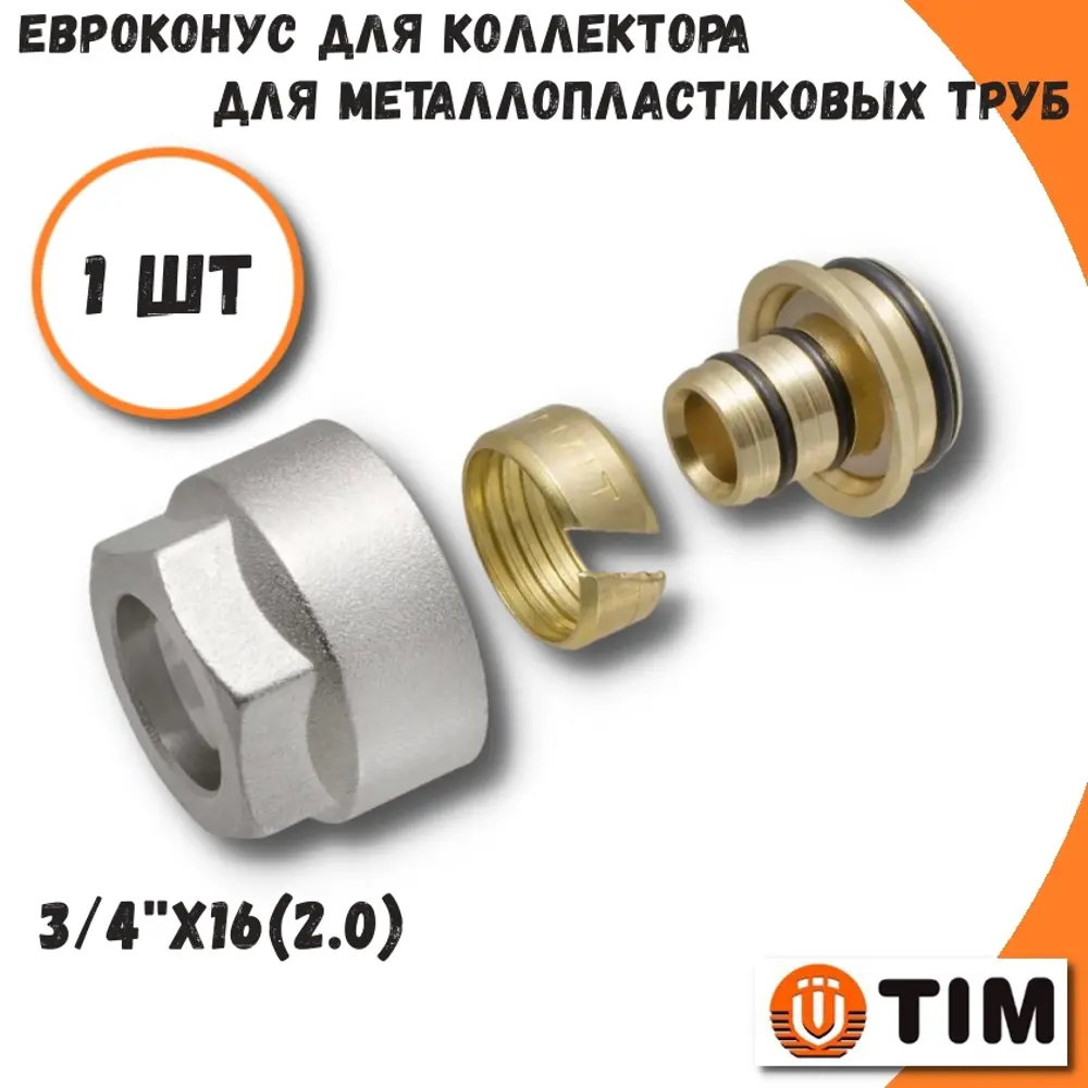 91715902 Евроконус Tim 2202504201633 3/4"x16 ВР латунь STLM-0806962