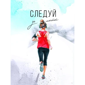 Постер «Следуй за мечтой» 30x40 см 83308744 STLM-2146611