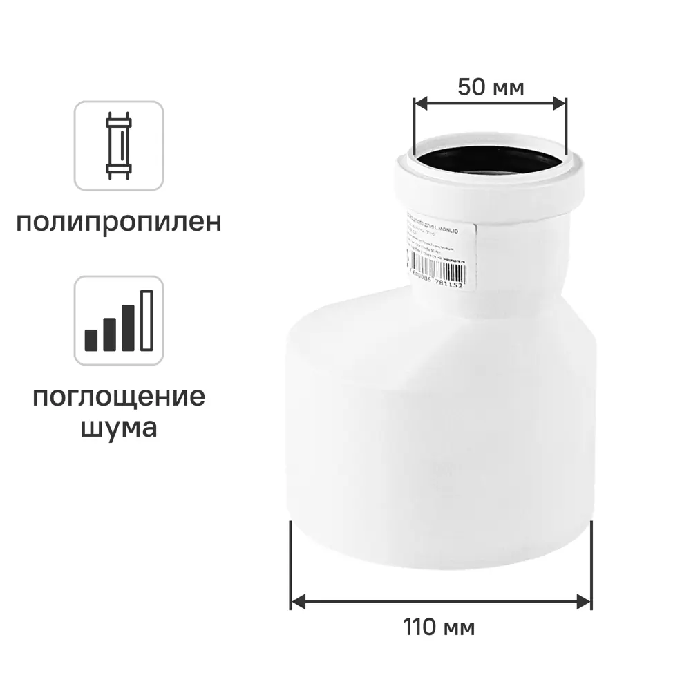 Переход эксцентрический длинный малошумный MONLID D110x50 мм полипропилен 89442450 STLM-2190360 