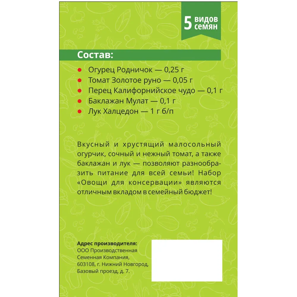 Набор семян овощных «Овощи для консервации» 5 видов Santreyd STLM-2168211 - Вид №1