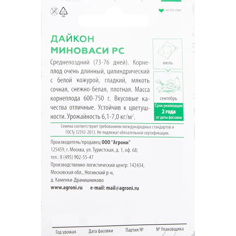 Семена Дайкон «Миноваси РС» XS 82457677 STLM-2123214 AGRONI  - Вид №1