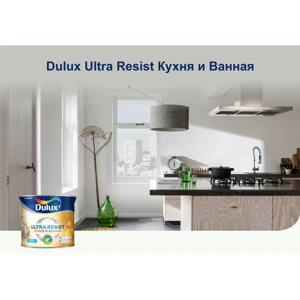 Dulux Ultra Resist - краска для кухни и ванной с защитой от влаги и грибка 85060857 STLM-0057939 - Вид №10