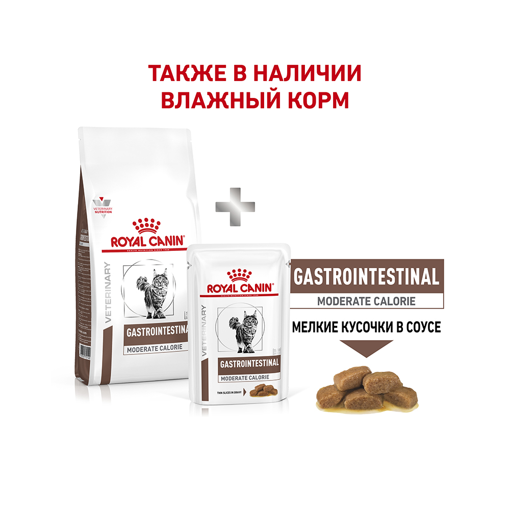 УТ0016742 Корм для кошек Vet Diet Gastro Intestinal Moderate Calorie GIM35 при наруш. пищев., птица сух. 2кг ROYAL CANIN  - Вид №8