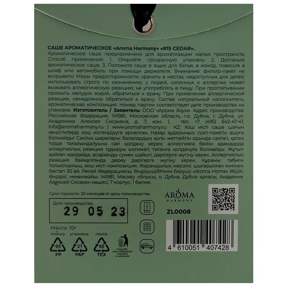 Саше ароматическое Aroma Harmony Кедр 10г зеленый 89342129 STLM-2109652  - Вид №1