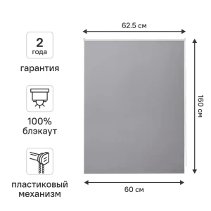 Рулонная штора блэкаут KREAFORTA Vorga 60x160 см серая