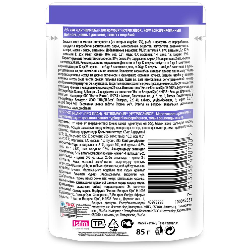 ПР0058460 Корм для кошек NutriSavour для котят, паштет с индейкой, пауч 85 г Pro Plan  - Вид №1