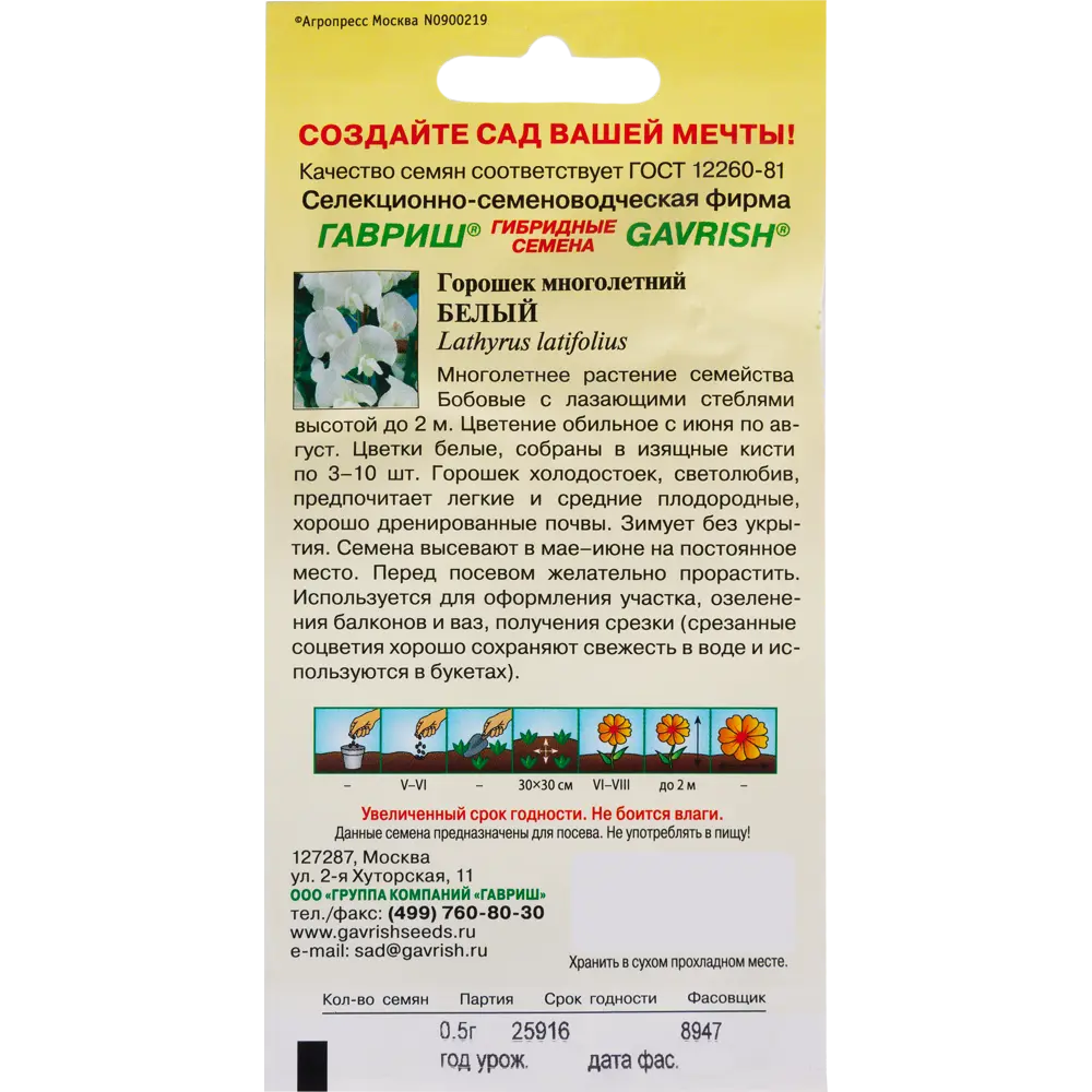 Горошек многолетний белый, 0.5 г 82097901 STLM-2189321 ГАВРИШ  - Вид №1