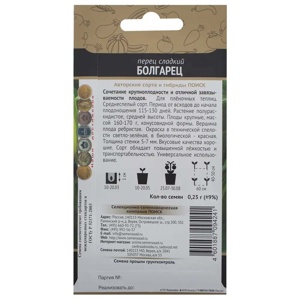 Семена перца сладкого «Болгарец» ПОИСК - среднеранний сорт для теплиц и открытого грунта 18356486 STLM-1577469 - Вид №1