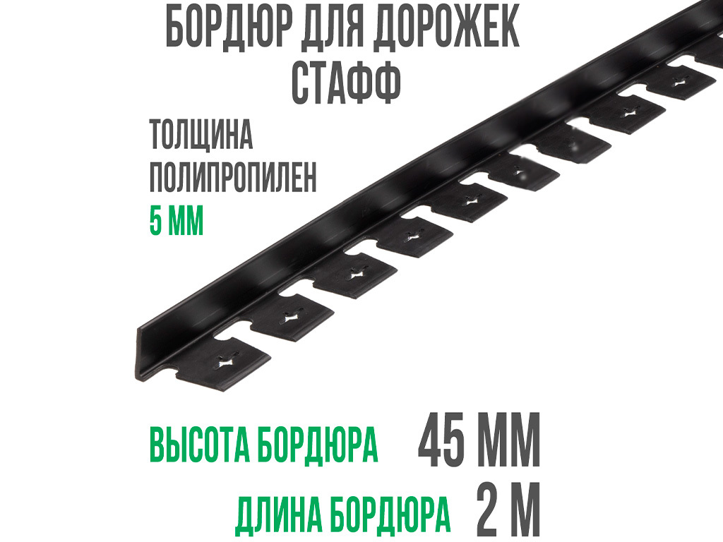 Бордюр "Стафф" 45 мм, длина 2 м ГеоПластБорд GPBST-48
