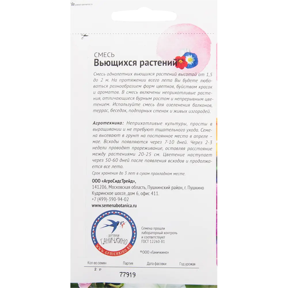 Смесь вьющихся однолетников 2 г 82481642 STLM-2152874 СЕМЕНА ОТ ОКТЯБРИНЫ ГАНИЧКИНОЙ  - Вид №1