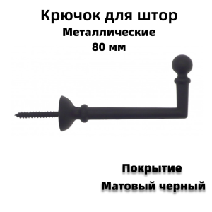 91210713 Крючок-держатель для штор 80 мм цвет черный матовый 2 шт STLM-0519119 CESSOT