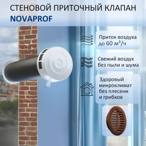 91818913 Приточный клапан NovaPROF КИВ-125 с круглым оголовком D130 мм 0.6 м цвет коричневый STLM-1427894