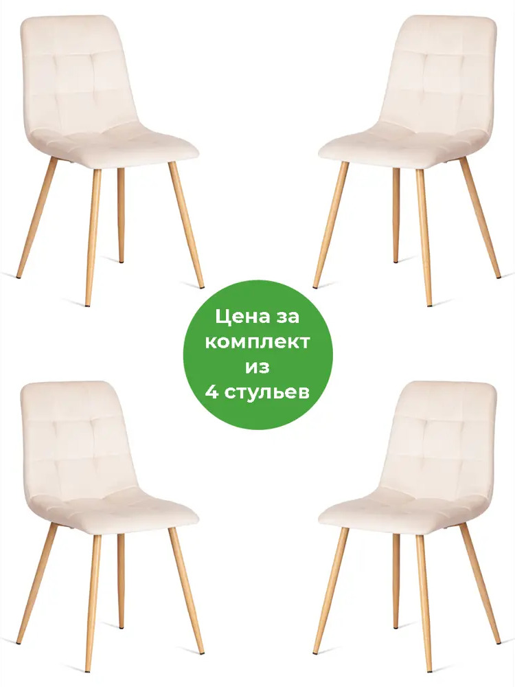 90544231 Комплект стульев 4 шт Tetchair Chilly 88x55x45 см вельвет цвет светло-бежевый/натуральный STLM-0880130