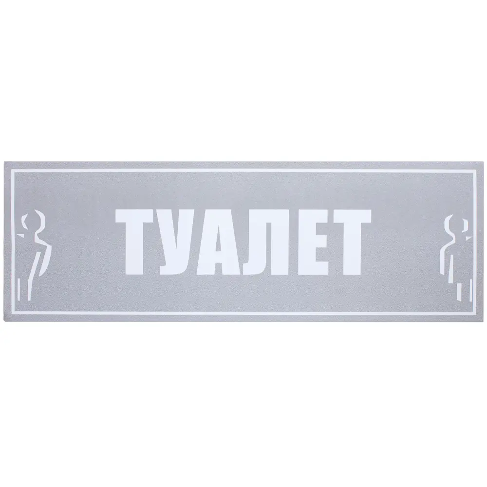 Наклейка «Туалет общий» большая пластик DUCKANDDOG STLM-2109674