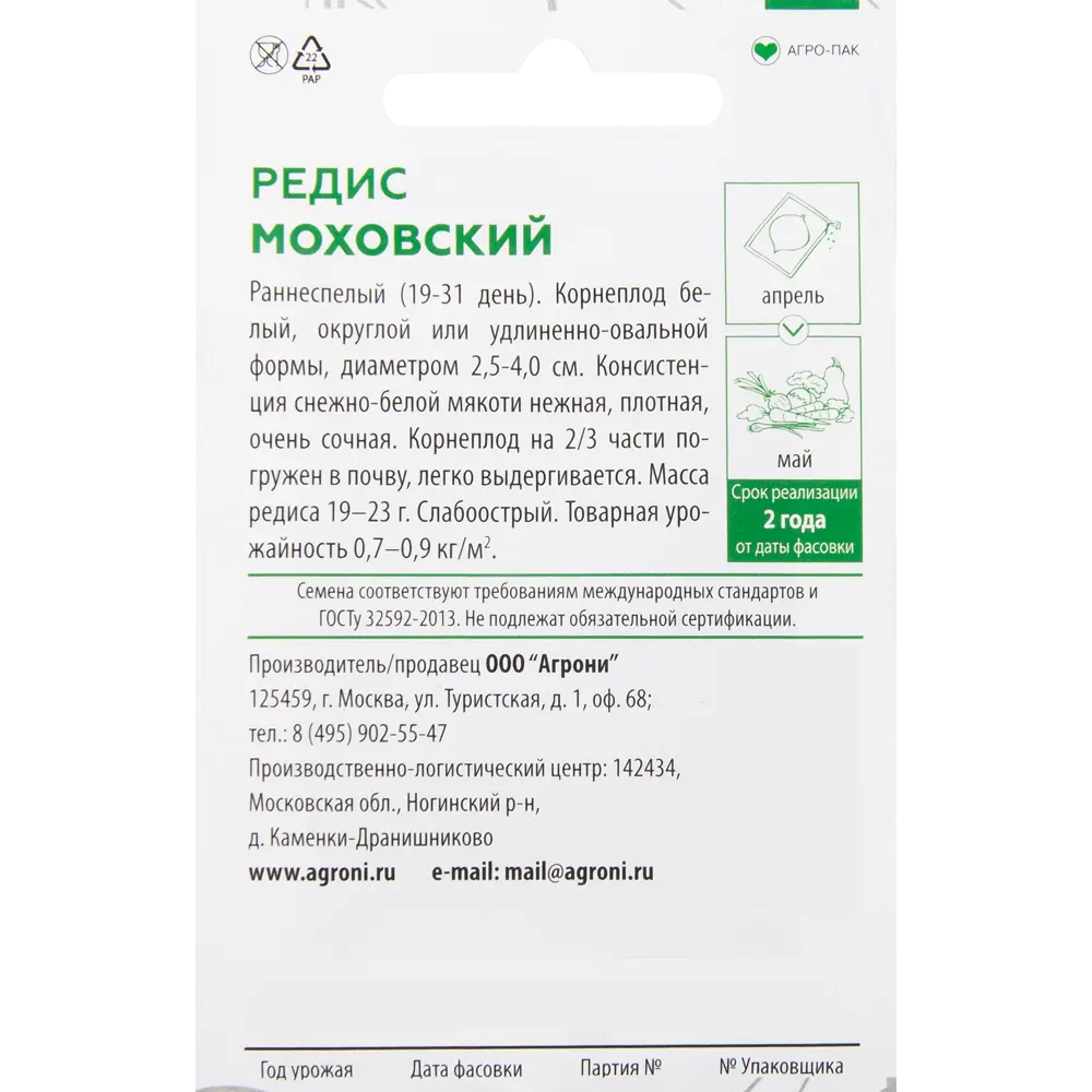 Семена Редис «Моховский» XS 82457679 STLM-2018171 AGRONI  - Вид №1