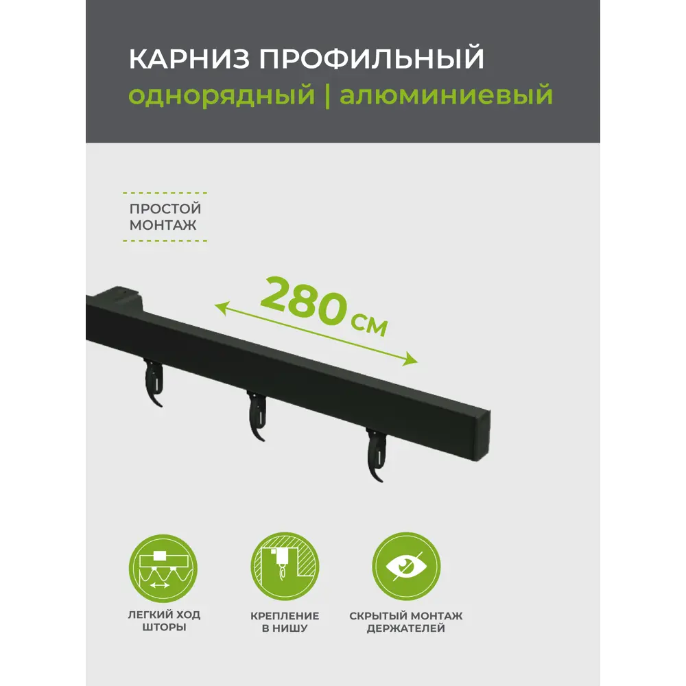 Карниз ARTTEX Facile черный 280 см для гармонии оконного дизайна 88521554 STLM-0814980 - Вид №6