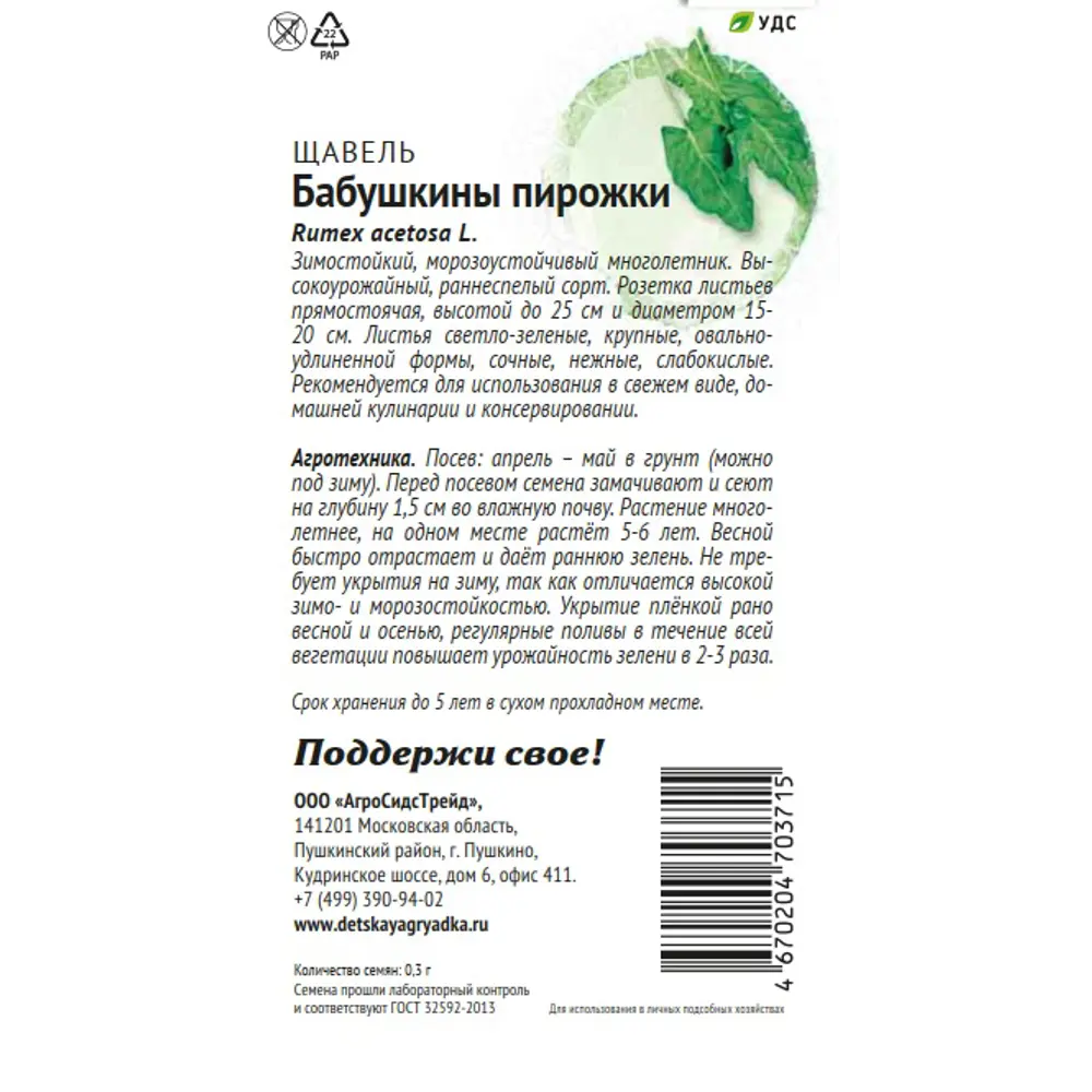 Семена овощей Патриот щавель Бабушкины пирожки 89405225 STLM-2153113 Santreyd  - Вид №1