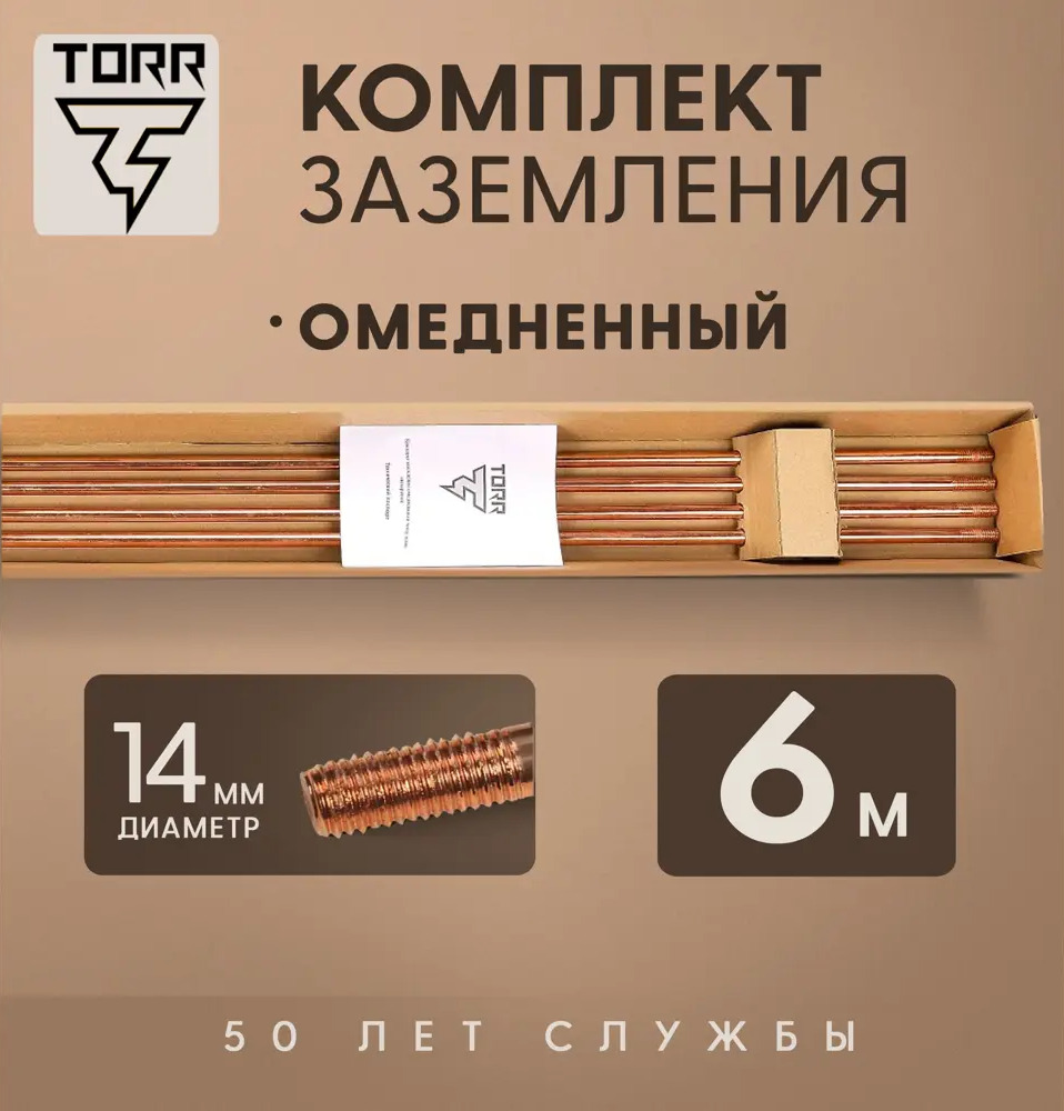 91339350 Комплект заземления TORR 6 м омедненный для загородного дома и дачи STLM-1105172