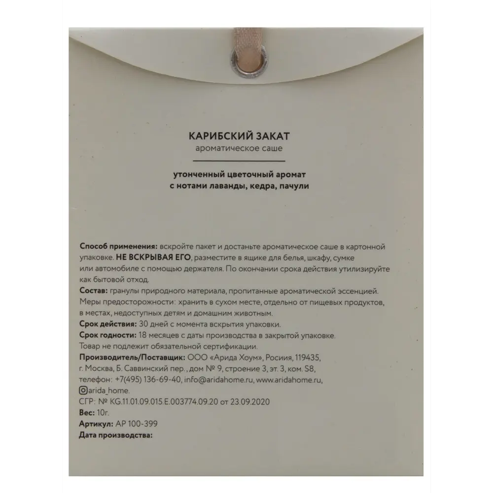 Саше ароматическое Arida Home Карибский закат 84049183 STLM-2008596  - Вид №1
