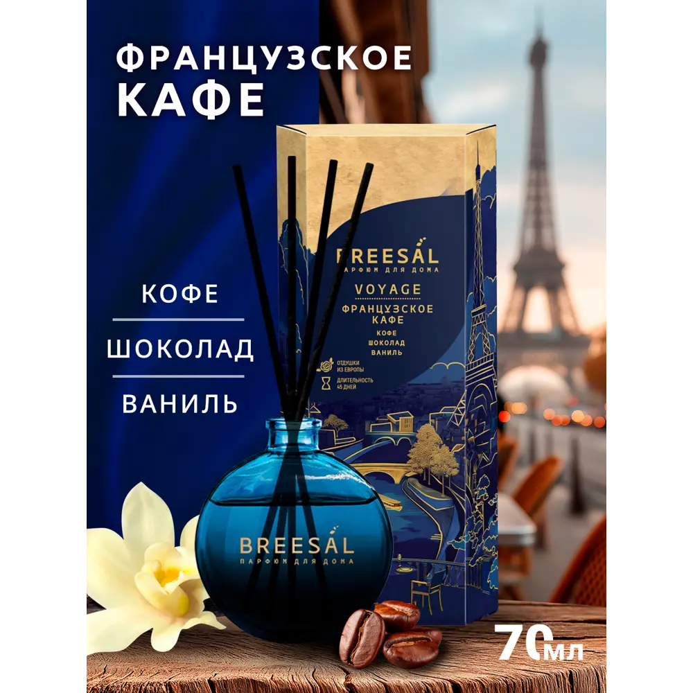 Ароматический диффузор Breesal Voyage Французский кофе 70 мл 89443217 STLM-2016154  - Вид №1
