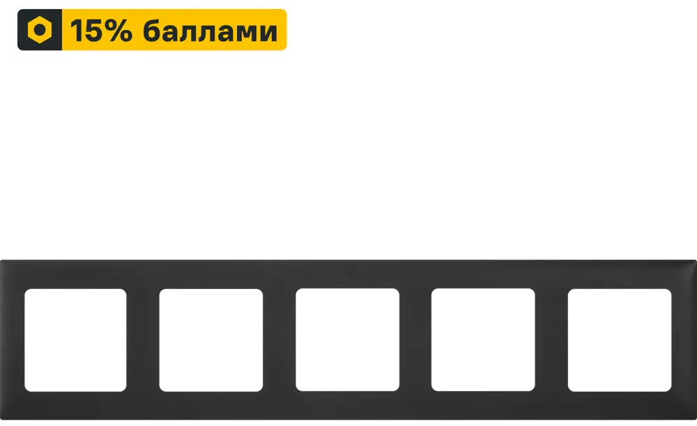 LEXMAN LILIAN: Универсальная рамка для розеток 5-постов, антрацит 86761653