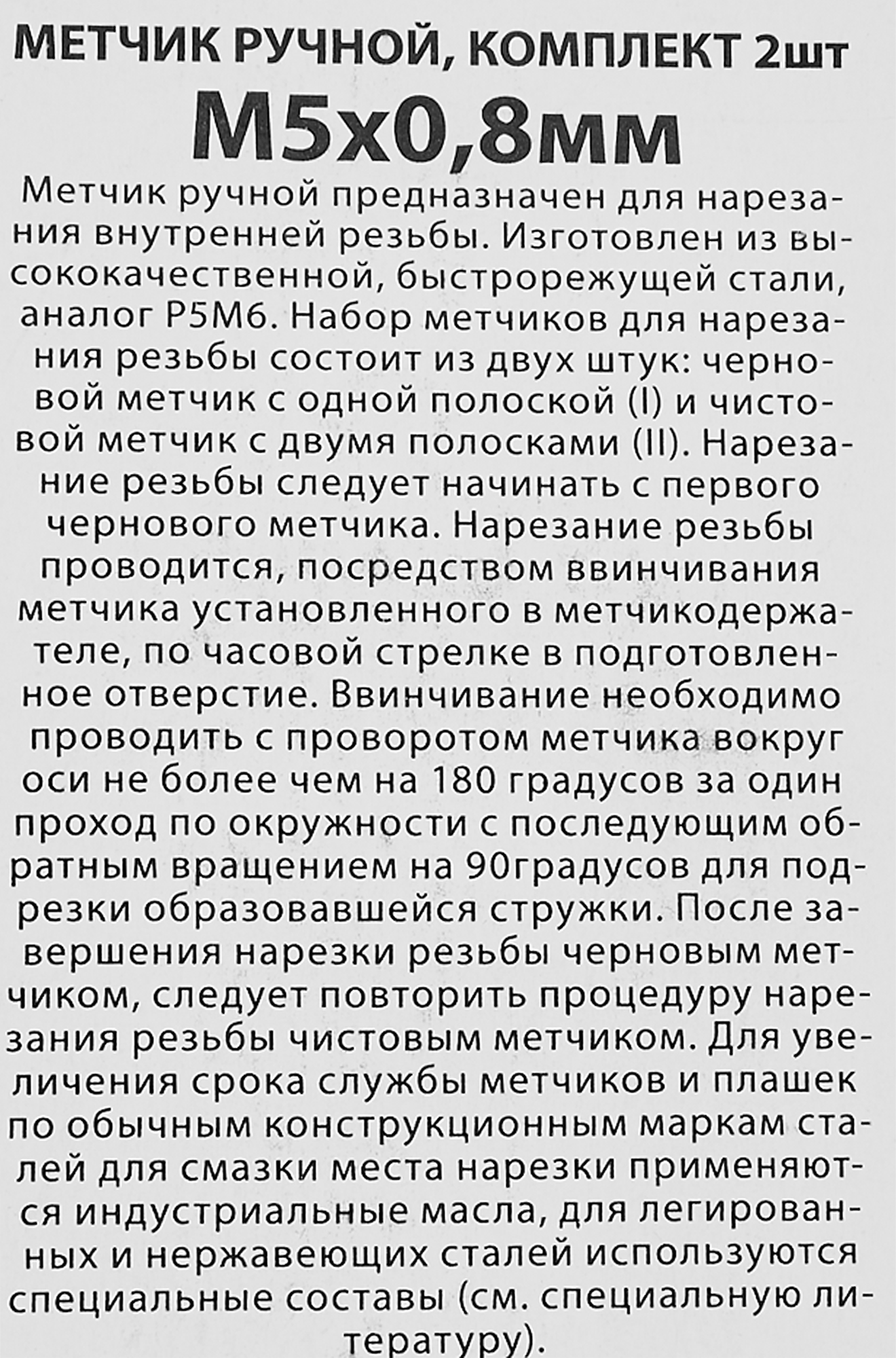 84531856 Метчик ручной М5 x 0.8 мм, 2 шт. STLM-0051296 СПЕЦ  - Вид №2