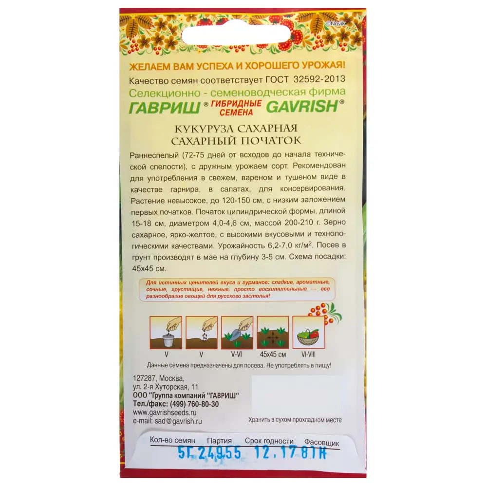 ГАВРИШ Кукуруза Сахарный початок - ранний сорт для богатого урожая 14388149 STLM-0004860 - Вид №1