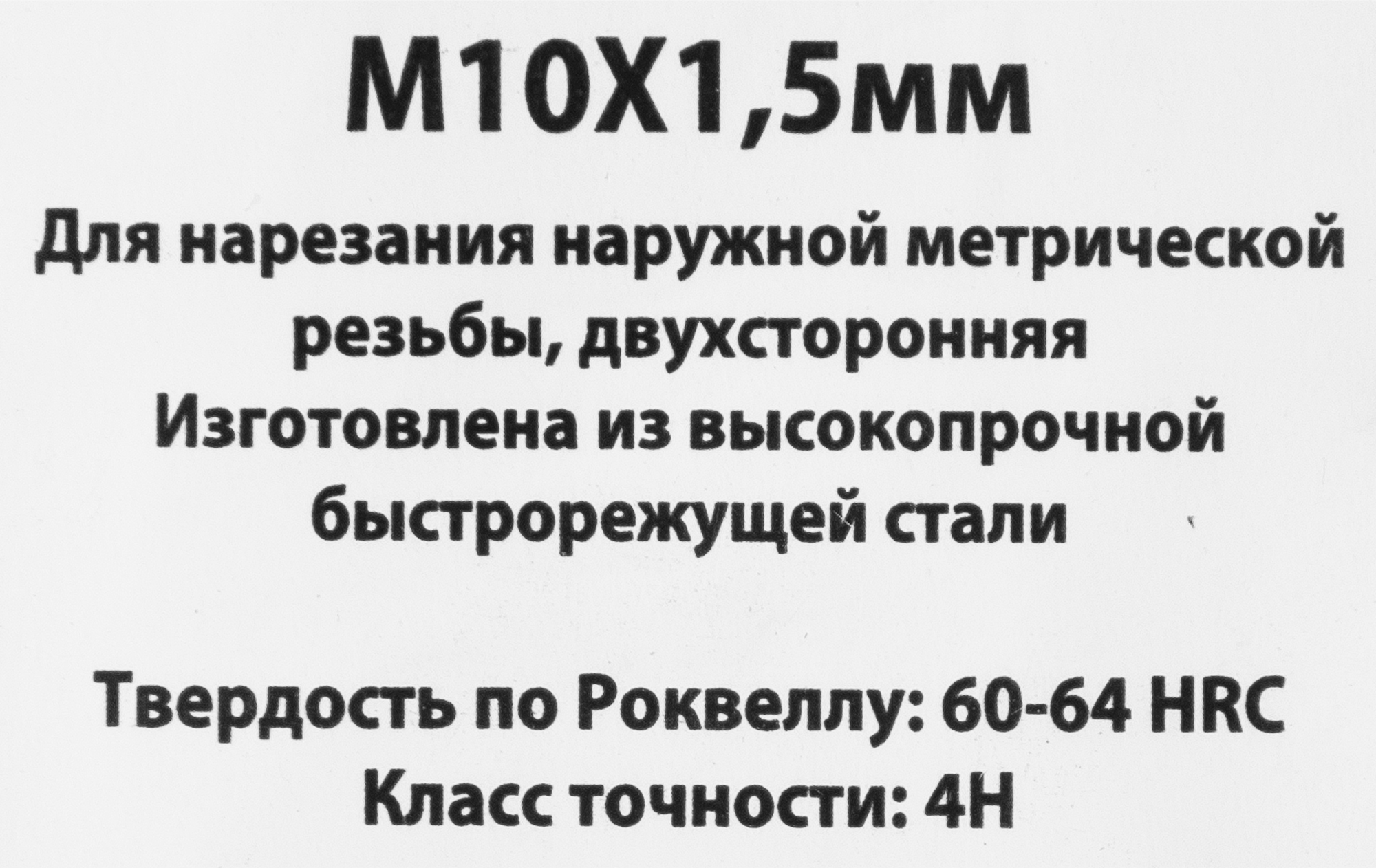 84411084 Плашка М10 х 1.5 мм STLM-0049771 СПЕЦ  - Вид №2