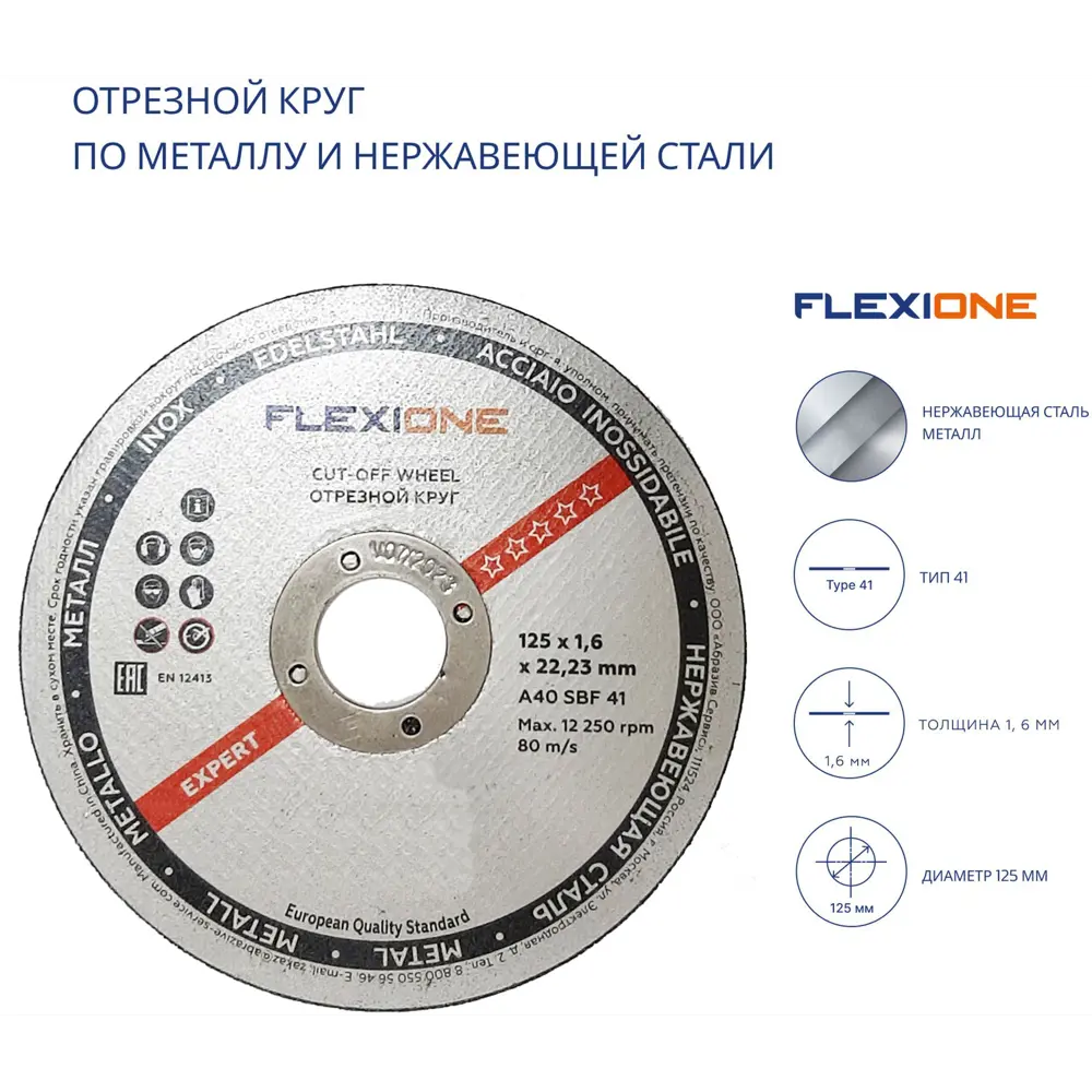 Диск отрезной по металлу тип 41 Flexione 10001098 125x22.2x1.6 мм 89344086 STLM-2005090  - Вид №2