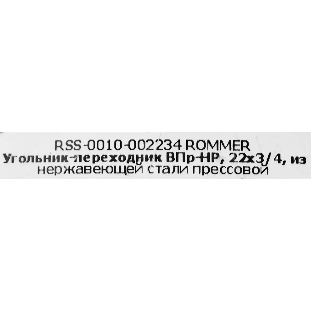 Угол переходной Rommer 3/4"x22 мм ВПр-НР нержавеющая сталь STLM-2000342 - Вид №3