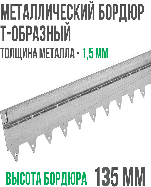 Металлический бордюр Т-образный 150*17,5*2,16 ГеоПластБорд