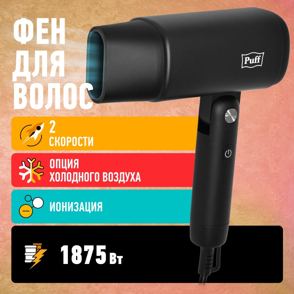 1405.024 Фен для волос 1875Bl PUFF