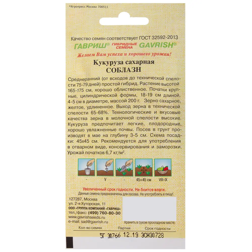 Кукуруза сахарная «Соблазн» от ГАВРИШ - среднеранний гибрид для богатого урожая 13900091 STLM-1388254 - Вид №1