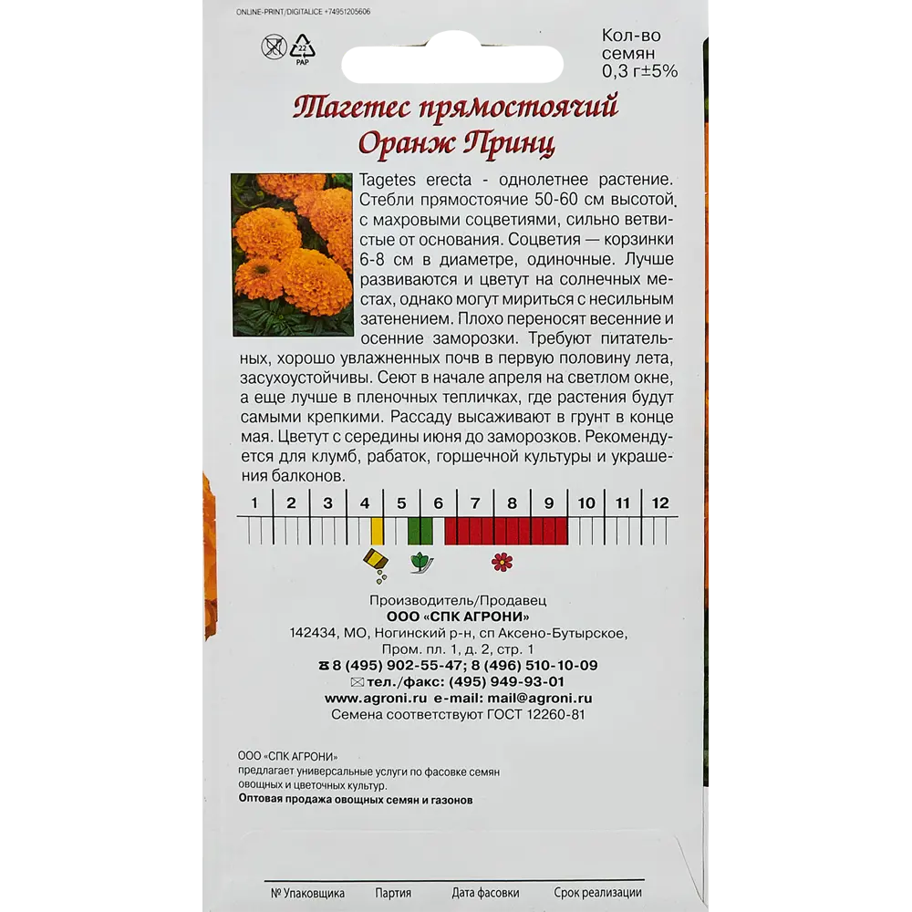 Семена цветов Agroni тагетес Оранжевый принц 89346776 STLM-2209628  - Вид №1