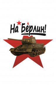 68100 Знак "На Берлин танк"  Знаки для автомобиля размер 200 х 180