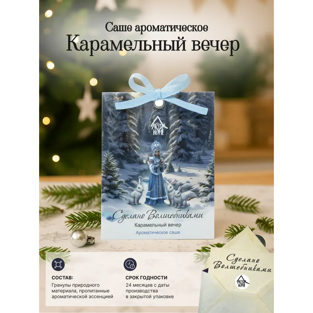Ароматическое саше Arida Home Карамельный вечер, 10 г 89448118 STLM-2007298  - Вид №1