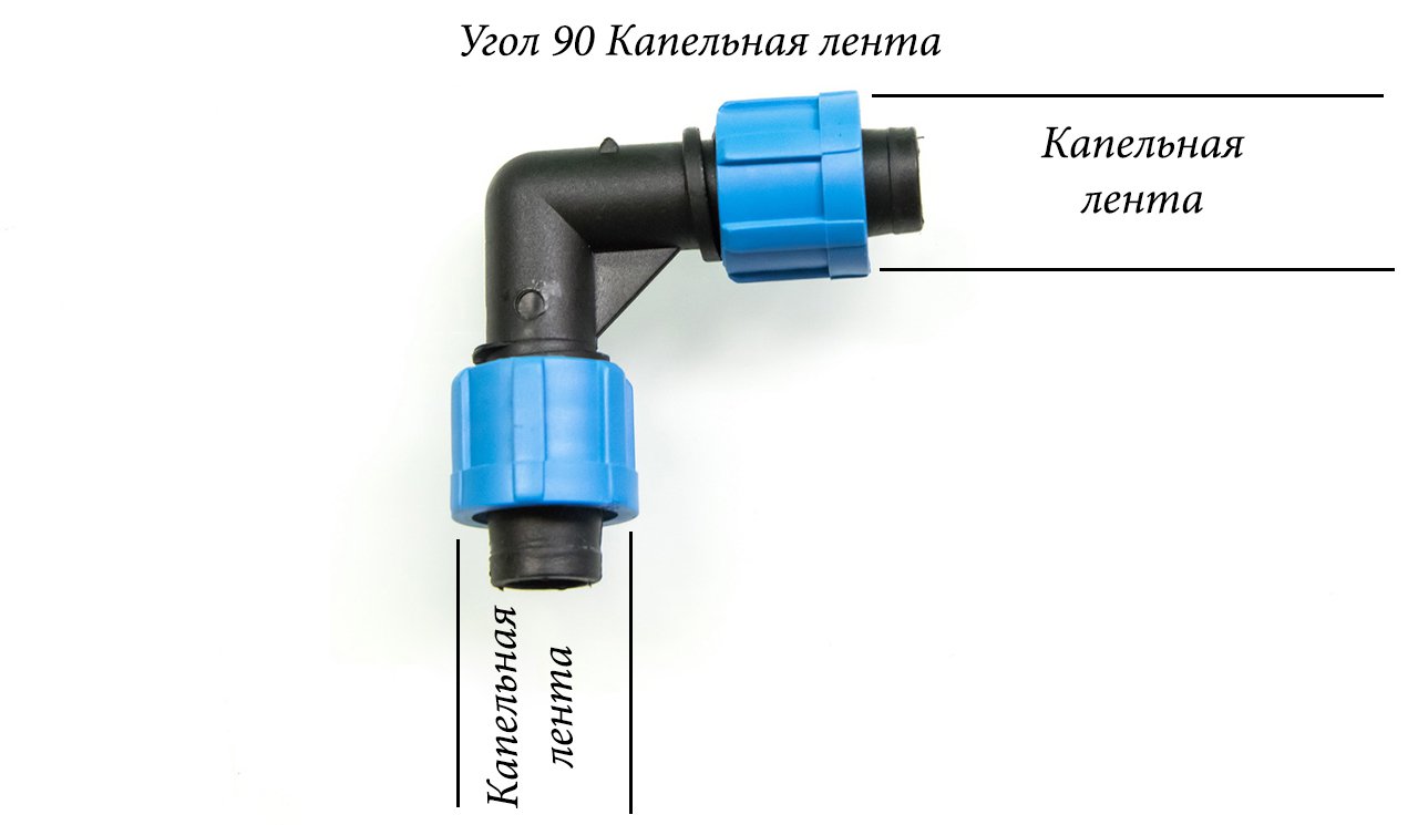 2809 Уголок для капельной ленты с поджимом 16мм LAB.Space  - Вид №1